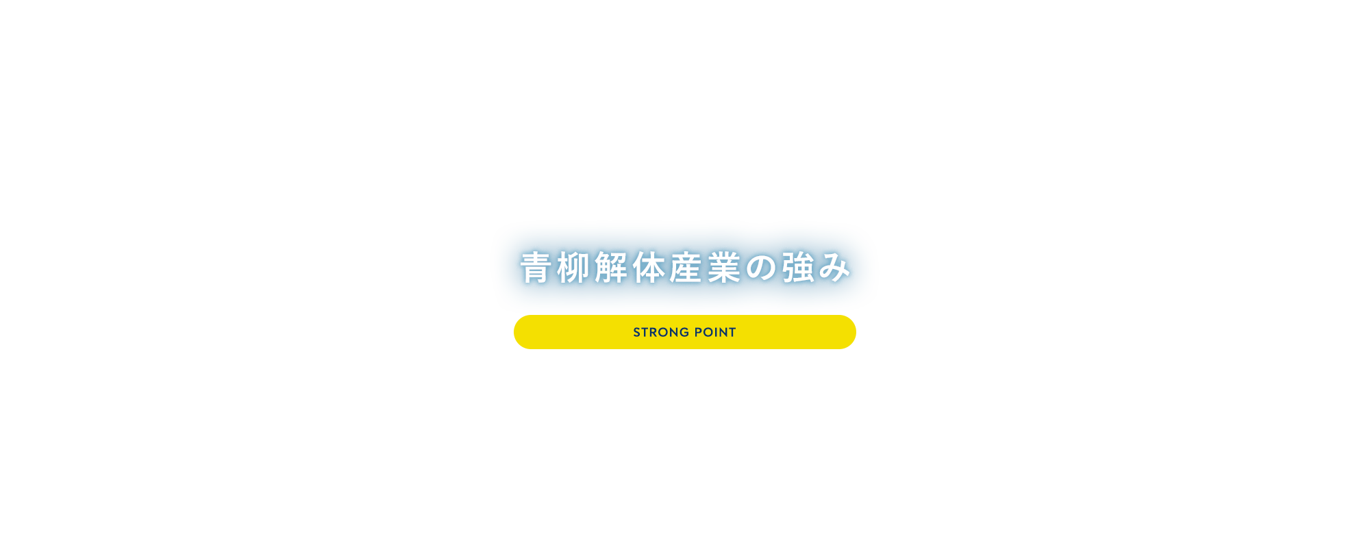 青柳解体産業の強み